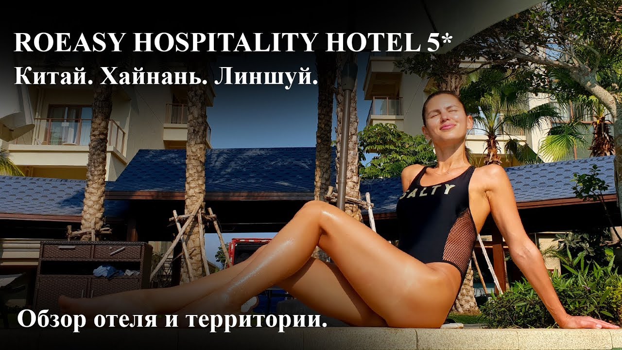 ROEASY HOSPITALITY HOTEL 5* Хайнань. Линшуй.