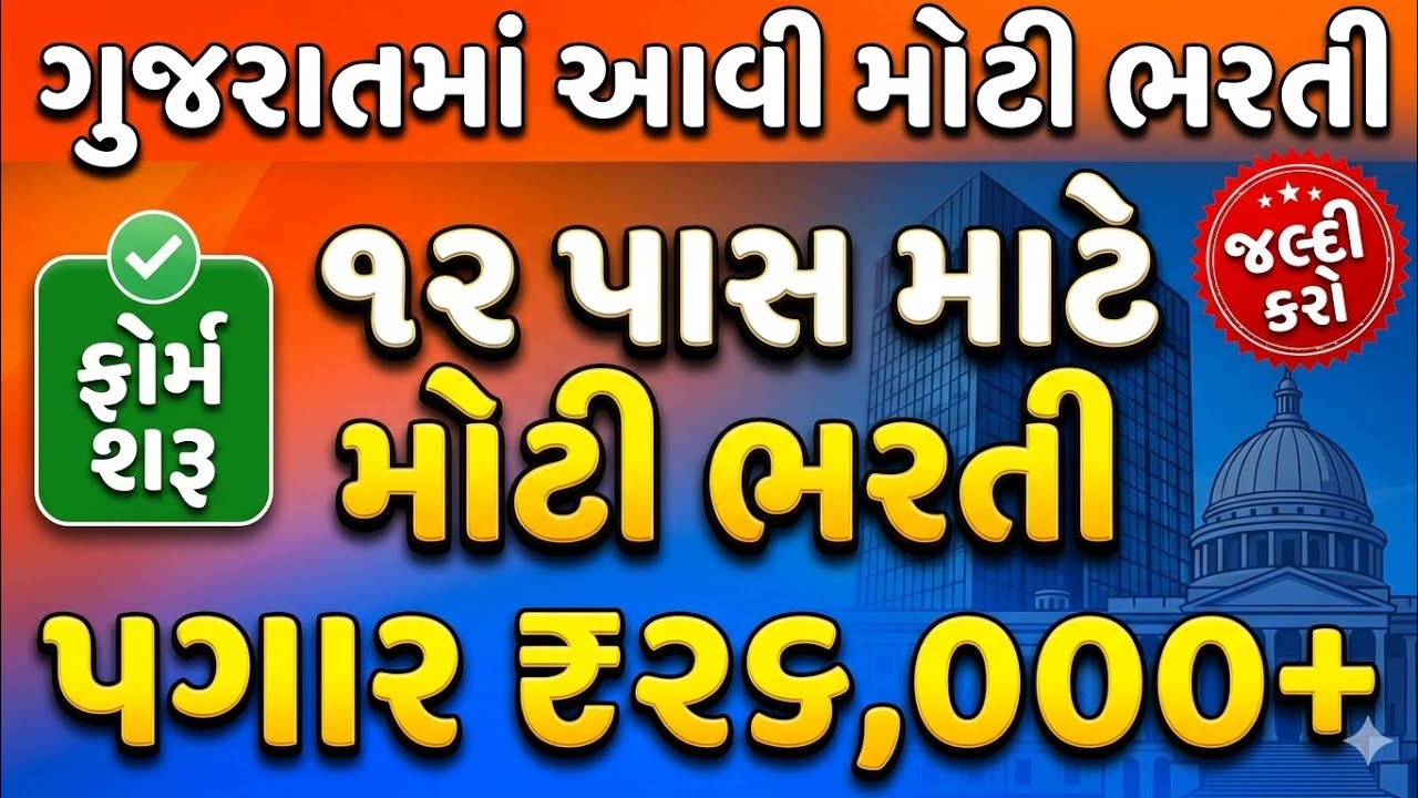 12th Pass Government Jobs 2026 | પગાર 26000+ | જલ્દી ફોર્મ ભરો | Gujarat Government Job Vacancy 2026