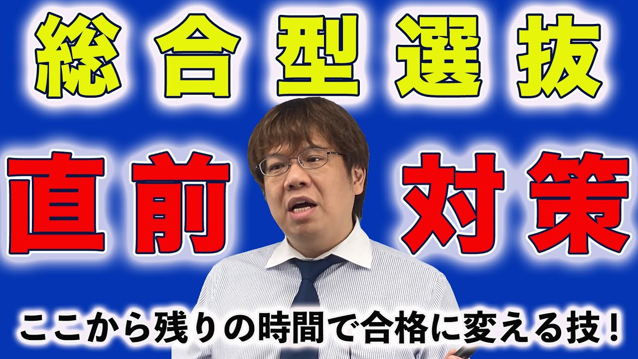 総合型選抜を挑むあなたへ直前期対策【小論文と面接対策】