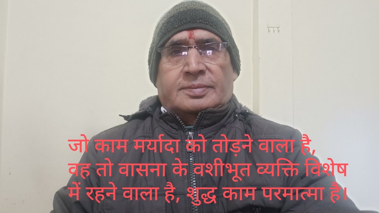 राग की परिपुष्टि के लिए प्रयुक्त होने वाला बल तो राग ही है,काम और राग से विवर्जित बल परमात्मा है।