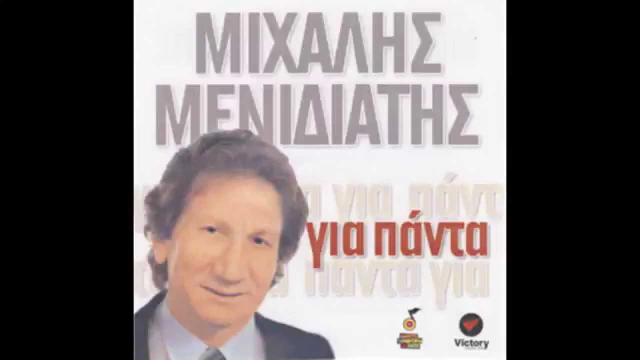 Μιχάλης Μενιδιάτης - Μέσα Σε Μία Νύχτα | Mixalis Menidiatis - Mesa Se Mia Nixta