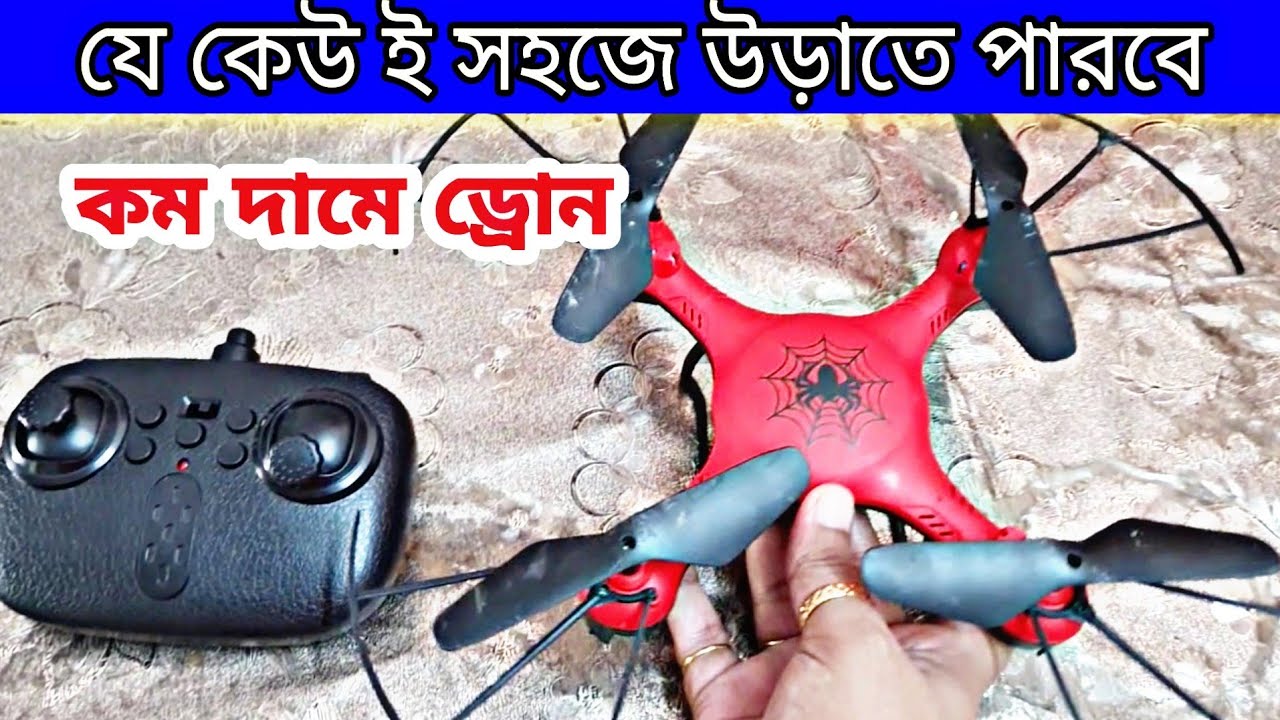 কম দামে মজবুত ড্রোন || How Drones Fly || ড্রোন কিভাবে উড়াবেন || Spider Man Drone