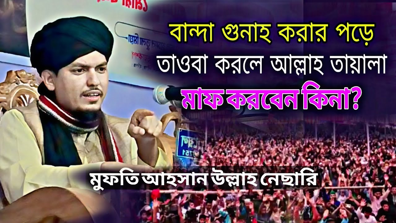 বান্দা গুনাহ করলে আল্লাহ তায়ালা মাফ করেন কিনা?#মুফতি আহসান উল্লাহ নেছারি চাঁদপুর। #islamicvideo 