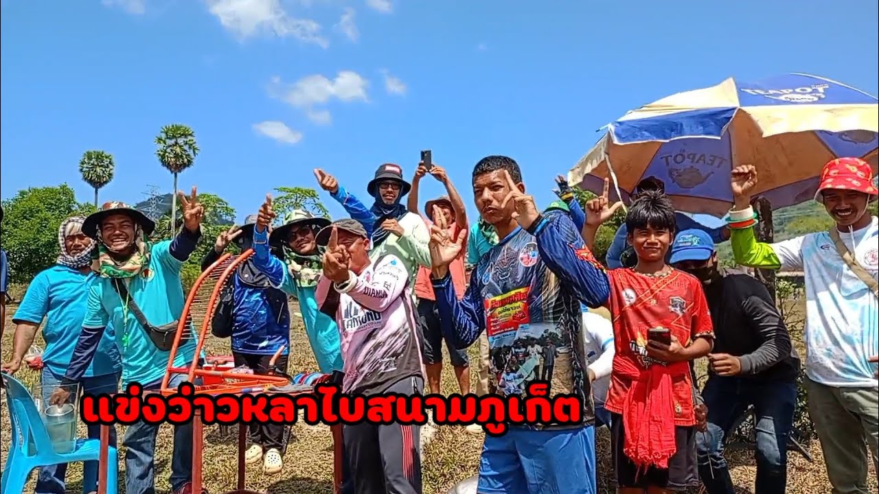 แข่งว่าวหลาไบสนามภูเก็ตEP.1