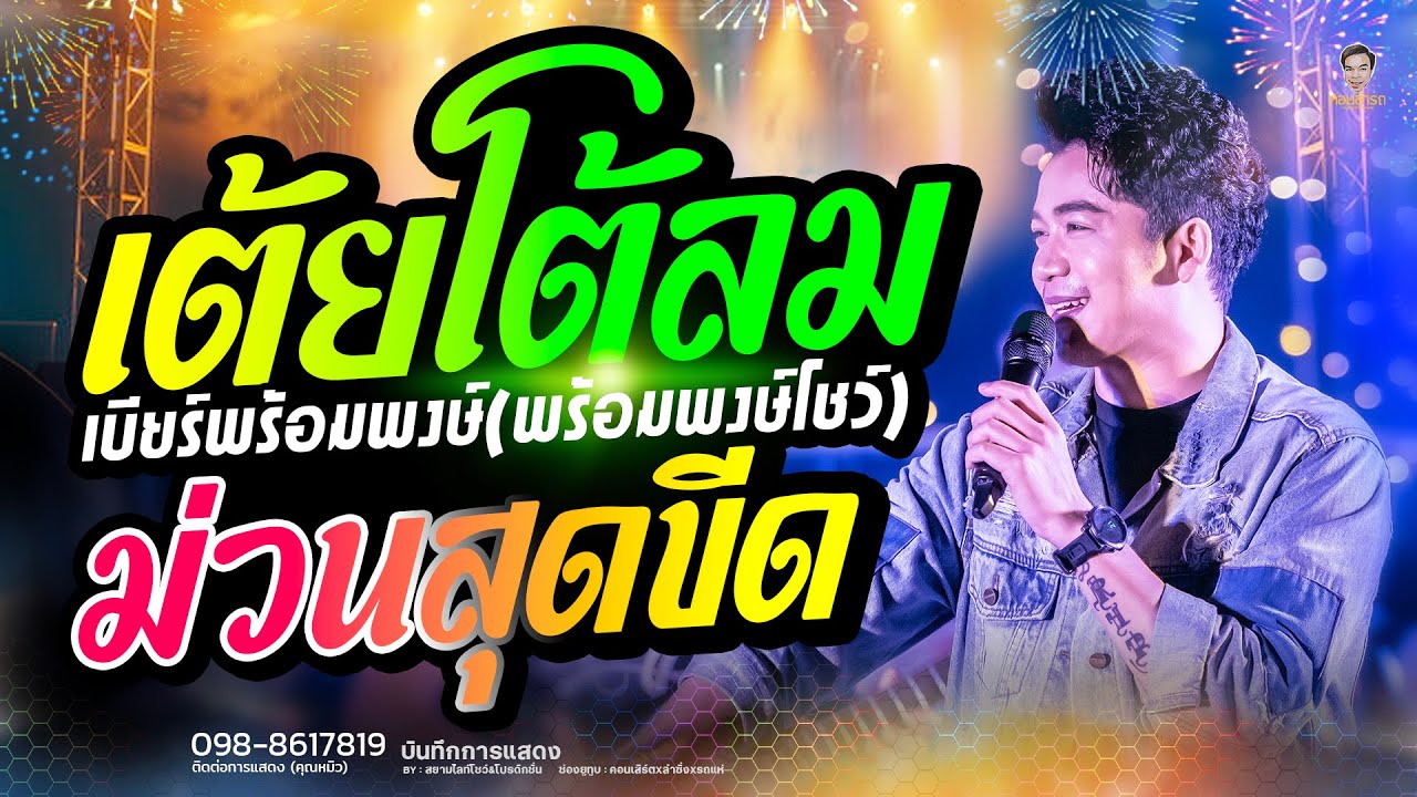 เต้ยล้วนๆ ม่วนไม่พัก - เบียร์ พร้อมพงษ์ | คอนเสิร์ตแสดงสด กำลังฮิต