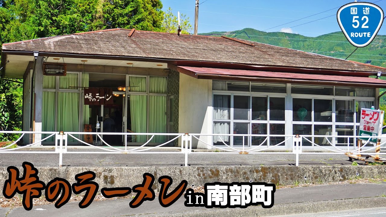 《山梨県南巨摩郡南部町》史上最強のチャーシューが食べれる！『峠のラーメン』国道５２号線沿いの店！