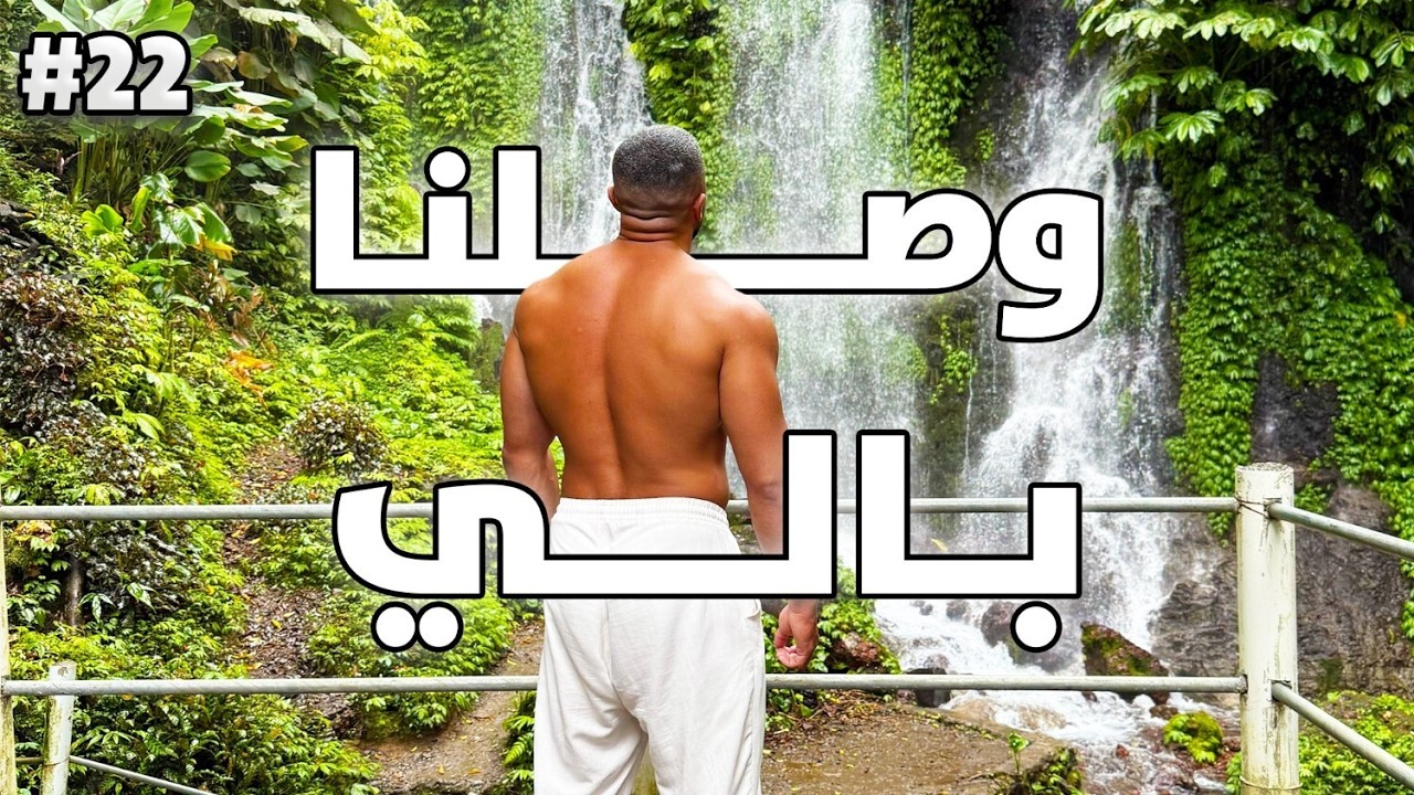 رحلة التنشيف ١٢ | رحلة بالي وتمرين علوي 🔥