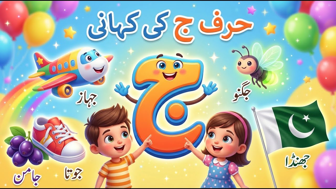 ج کی پیاری نظم | حرفِ ج سیکھیں | Learn Urdu Alphabet | Kids Learning Rhyme