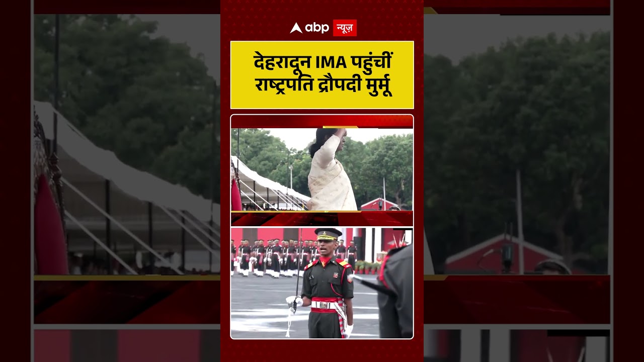 Viral News : Dehradun IMA पहुंचीं राष्ट्रपति Droupadi Murmu | #ytshorts #army #indianarmy #viral