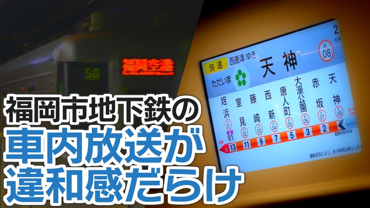 声が変わりすぎ！　福岡市地下鉄・空港線の車内放送がとても「カオス」