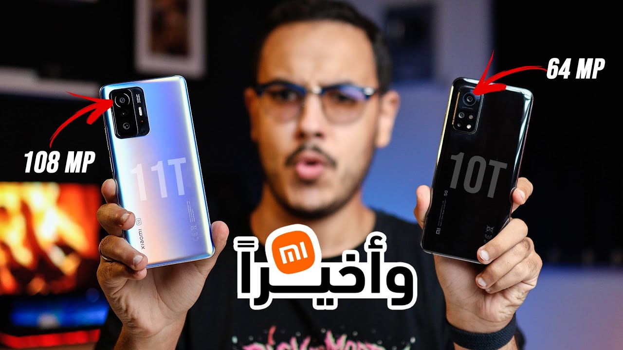 حقيقة آداء وكاميرات موبايل شاومي 11T ومقارنة بالجيل القديم !! || 🔥 Xiaomi 11T