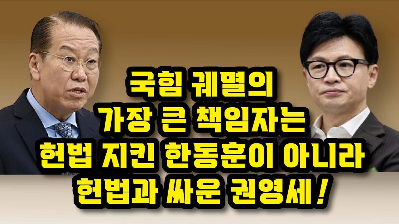 국힘 구한 한동훈-국힘 망친 권영세 공방전 중계!