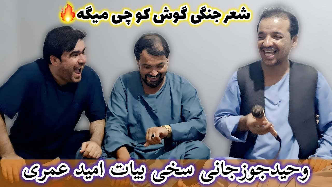 شعرجنگی جالب وحید جوزجانی سخی بیات امید عمری😱👉