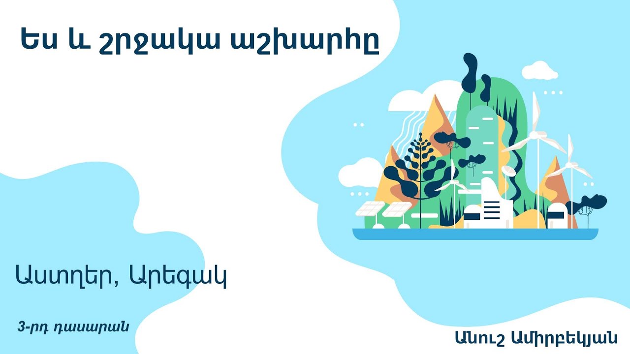 Ես և շրջակա աշխարհը, Աստղեր, Արեգակ․ 3-րդ դասարան