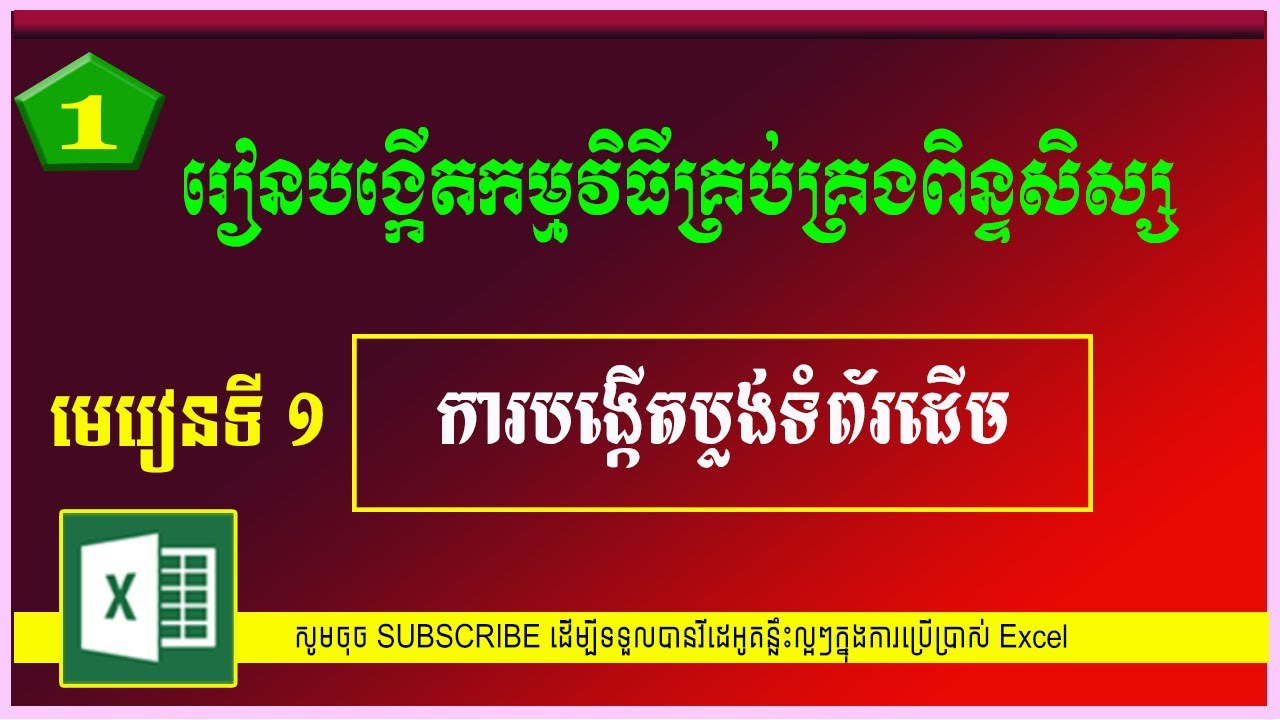 មេរៀនទី១៖ ការបង្កើតប្លង់ទំព័រដើម |កម្មវិធីគ្រប់គ្រងពិន្ទុសិស្ស |  MsOffice Learning