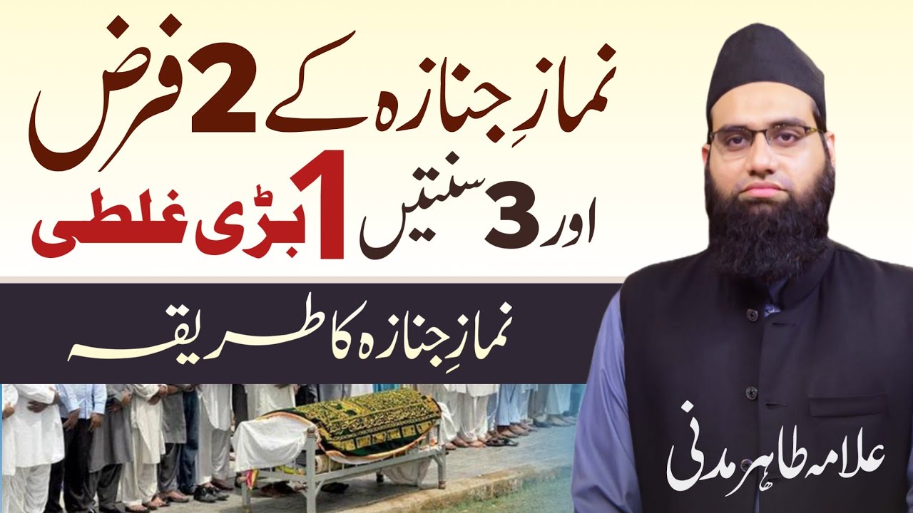 Namaz e janaza ka tariqa| Namaz e Janaza ke 2 farz or 3 Sunnatain
