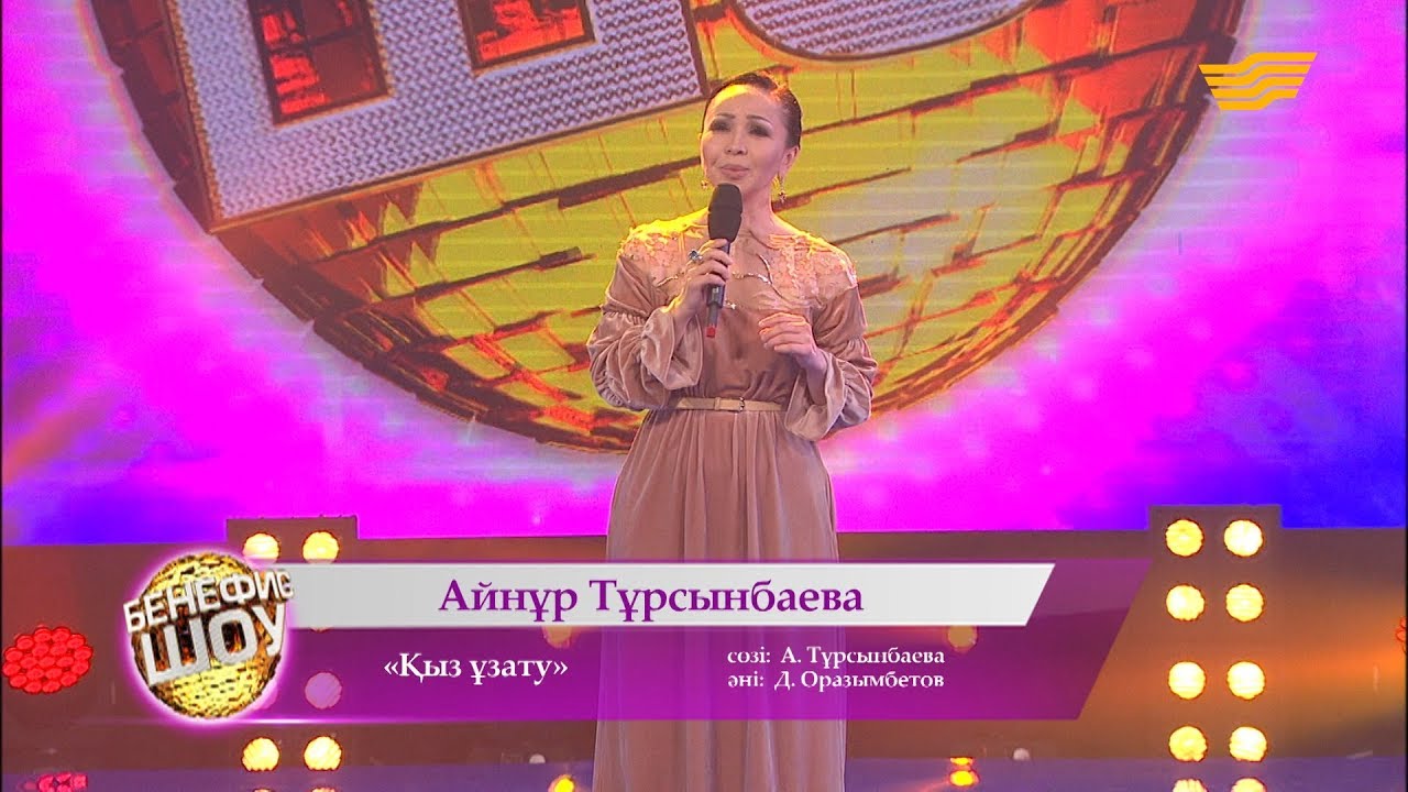 Айнұр Тұрсынбаева - «Қыз ұзату» (әні: А. Тұрсынбаева, сөзі: Д. Оразымбетов)