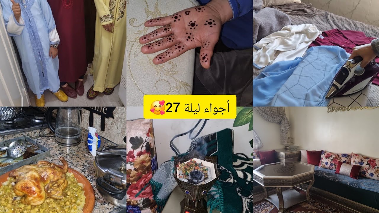 أجواء ليلة 27مع ولادي🥰كلشي علي البساطة☺️حنيت لماما يدها وخليتهم كلهم تيضحك علي😂روتين يوم كامل معايا🌙