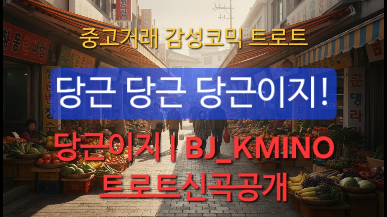 당근이지(중고거래 감성코믹 트로트)