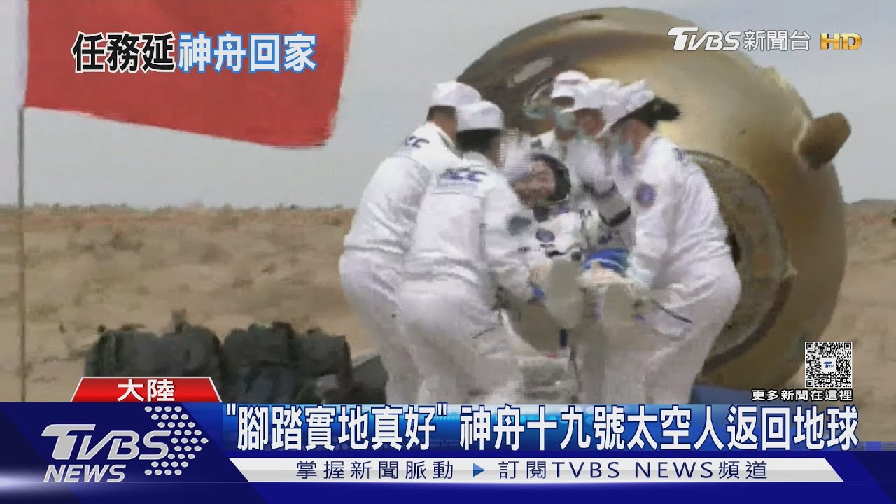 「腳踏實地真好」 神舟十九號太空人返回地球｜TVBS新聞 @TVBSNEWS01