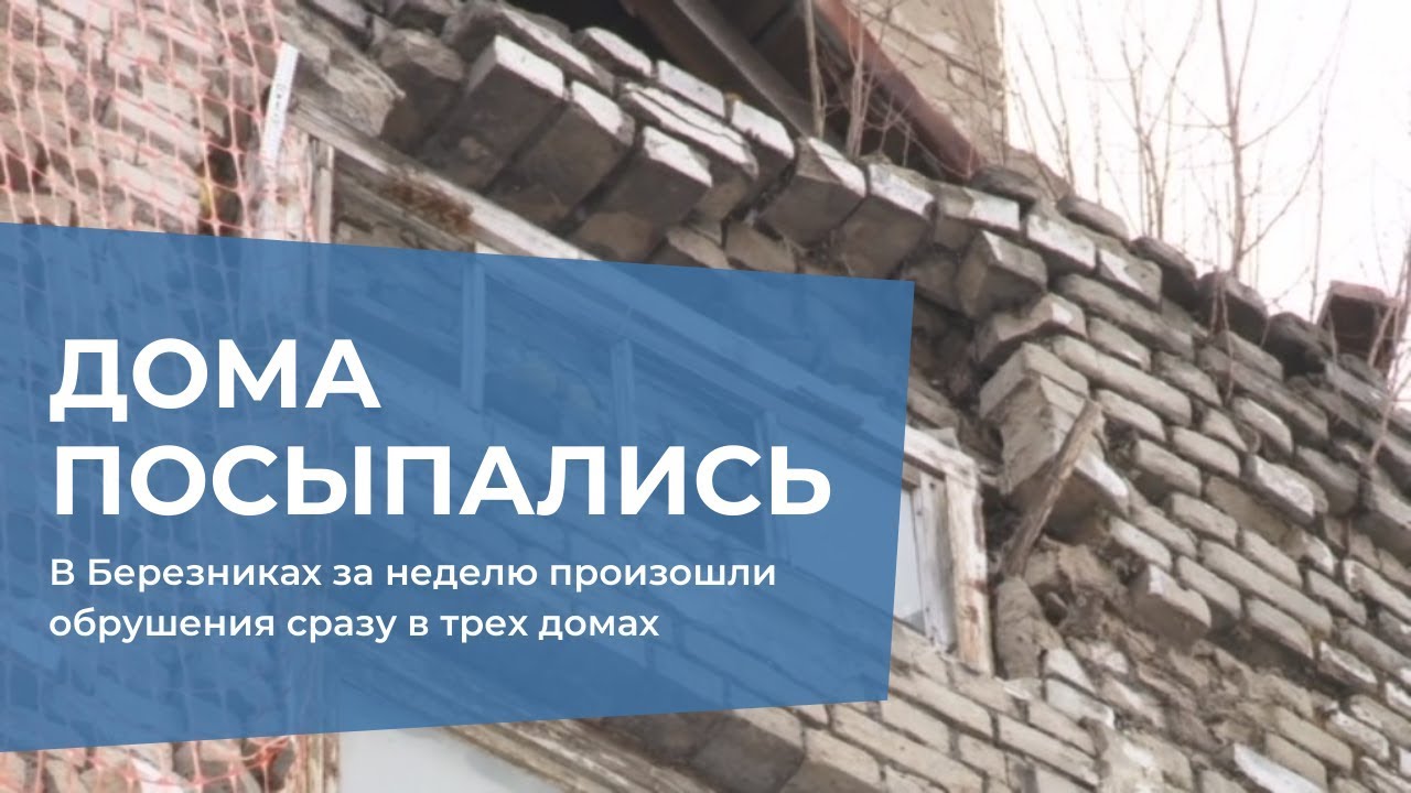В Березниках за неделю произошли обрушения сразу в трех домах.