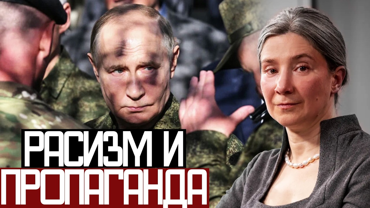 РАСИЗМ и ПРОПАГАНДА в РОССИИ - Екатерина Шульман