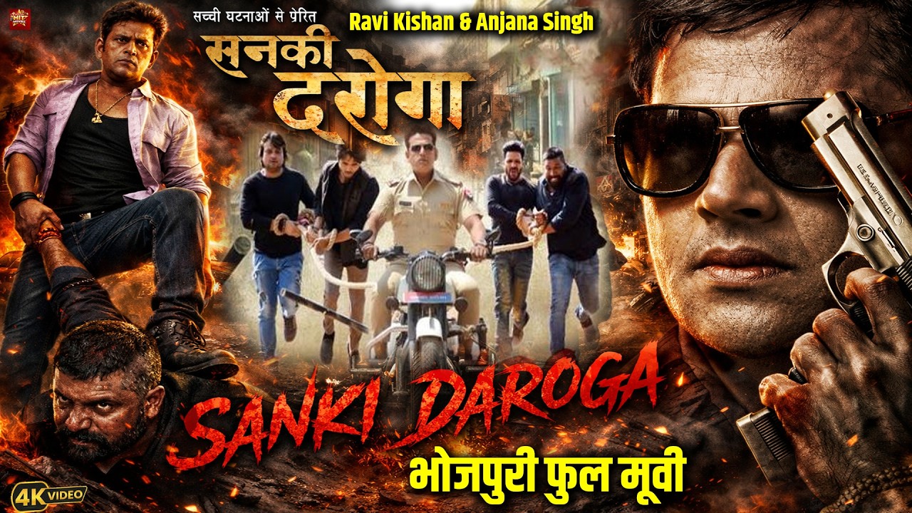 #movie  सनकी दरोगा Sanki Daroga - Full Movie | Ravi Kishan & Anjana Singh Bhojpuri Movie ||