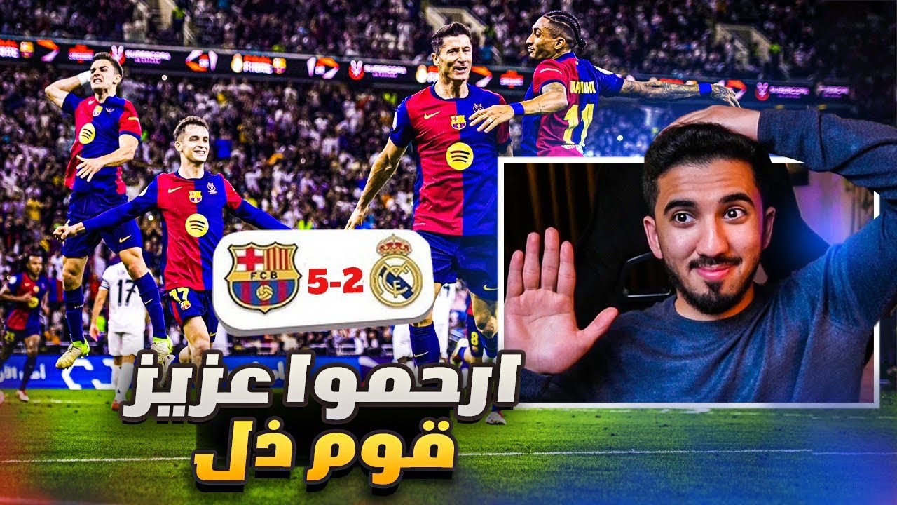 ردة فعل 🔴 مباراة برشلونه ومدريد 5-2 | خمسة خمسة 🤯🔥