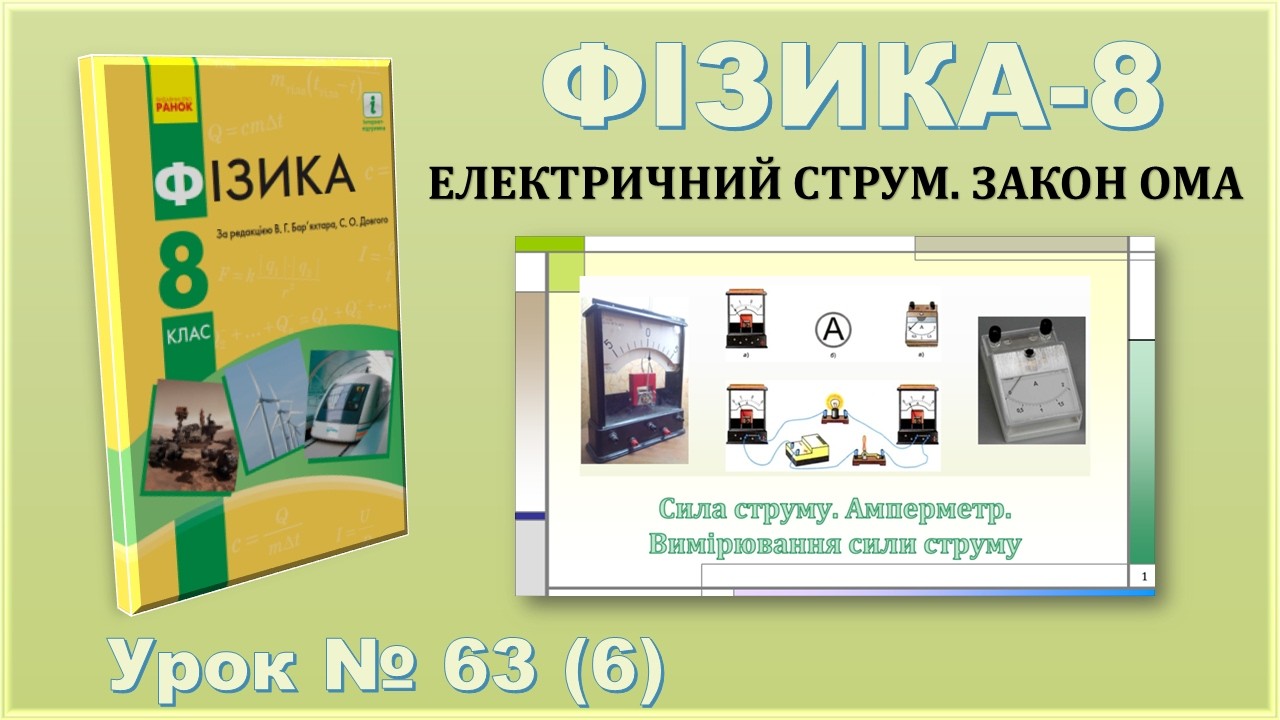 ФІЗИКА-8 | Урок 63 (6) | Сила струму. Амперметр. Вимірювання сили струму