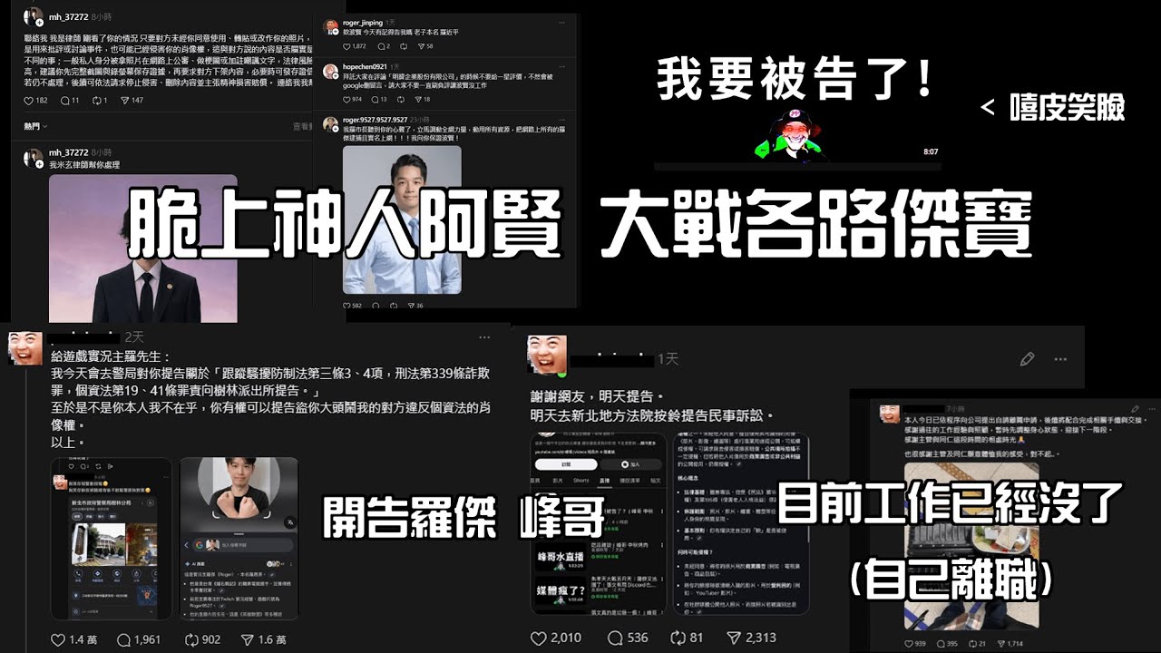 兩分半帶你了解脆上神人阿賢 實名上網一人單挑全網傑寶 個資自己貼臉上都不用肉搜 唯一站在阿賢那邊的懶人包 主要是羅傑那邊沒位子站了