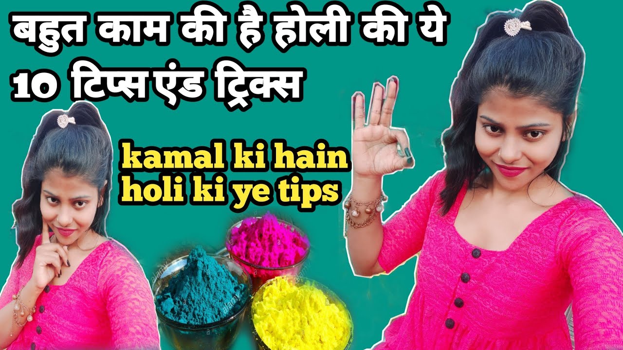 holi tips and tricks l holi tips for skin and hair l होली टिप्स