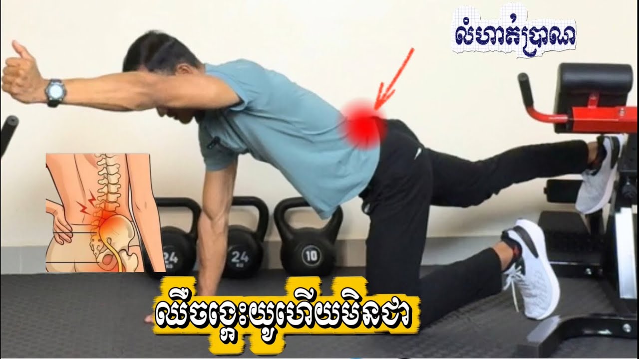 ឈឺចង្កេះយូហើយមិនបាត់សោះ