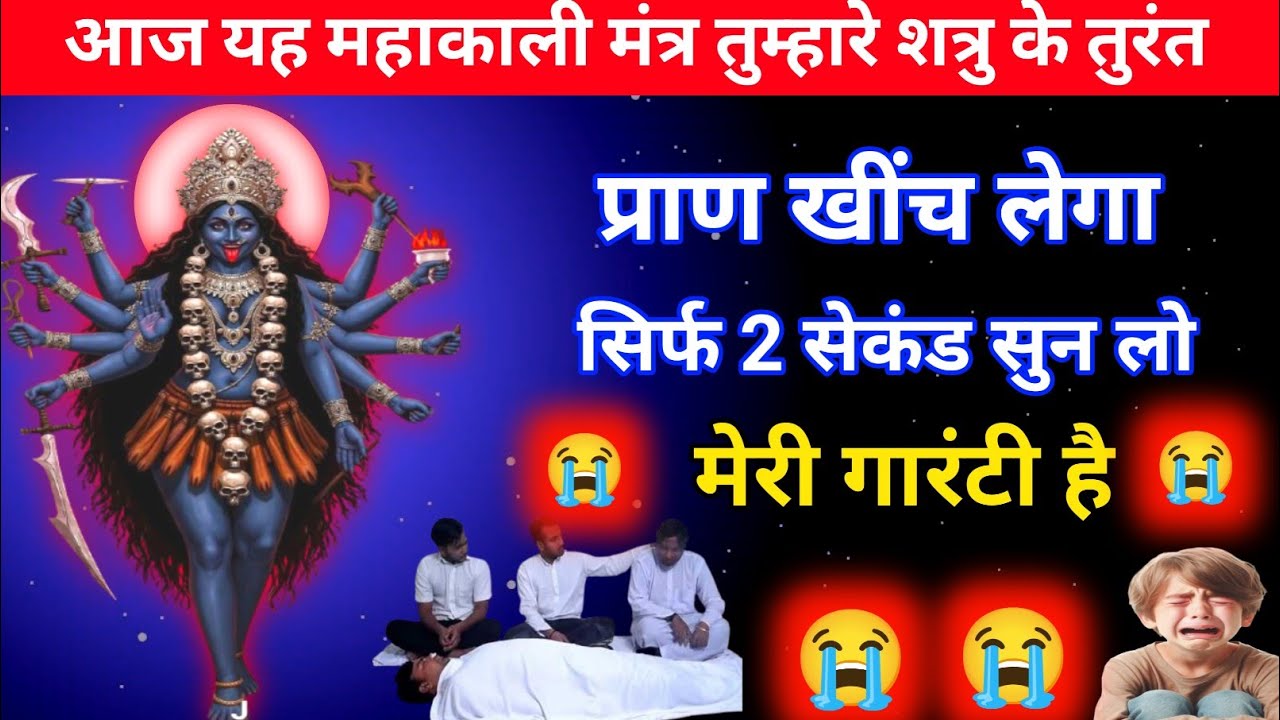 सिर्फ 2 मिनट सुन लो आपका शत्रु जहां होगा वही धारा साही होकर गिर जाएगा #kalimantra