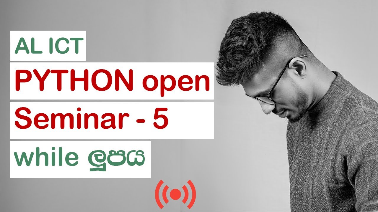 Python open seminar - 05 | While loop හී ක්‍රියාකාරිත්වය  |AL ICT