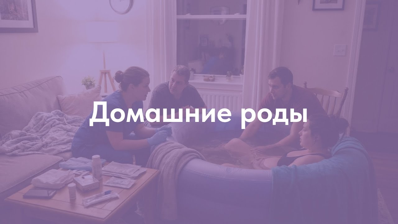 Домашние роды | ЛОЗА КЛИНИК
