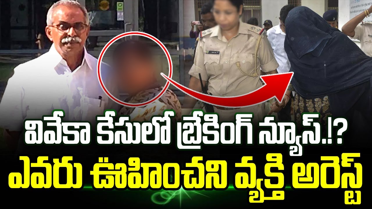Breaking News🚨Shocking Updates On YS Vivekananda Reddy Case | Viveka Case Latest | Trending Telugu