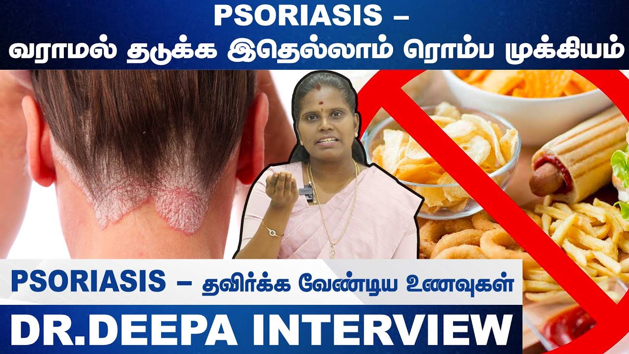 Psoriasis - தவிர்க்க வேண்டிய உணவுகள் | Dr.Deepa | Epi - 72 | HTT