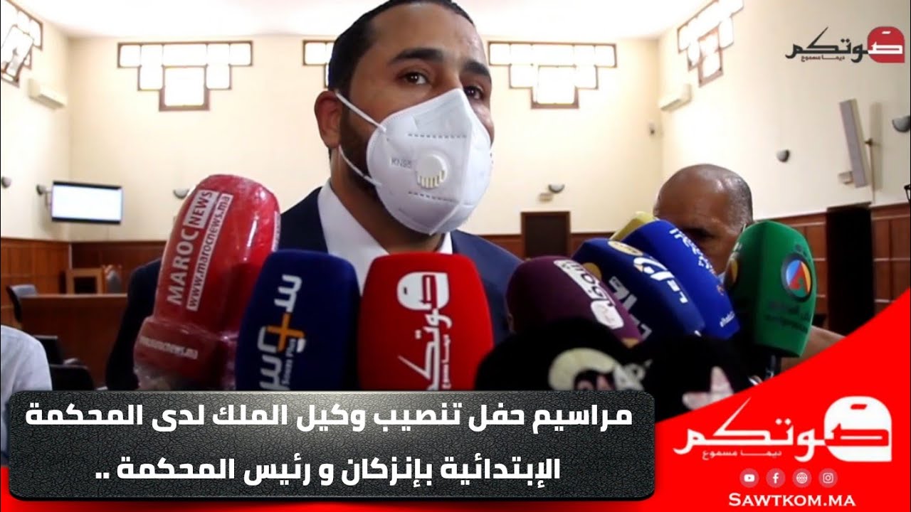 مراسيم حفل تنصيب وكيل الملك لدى المحكمة الإبتدائية بإنزكان و رئيس المحكمة ...