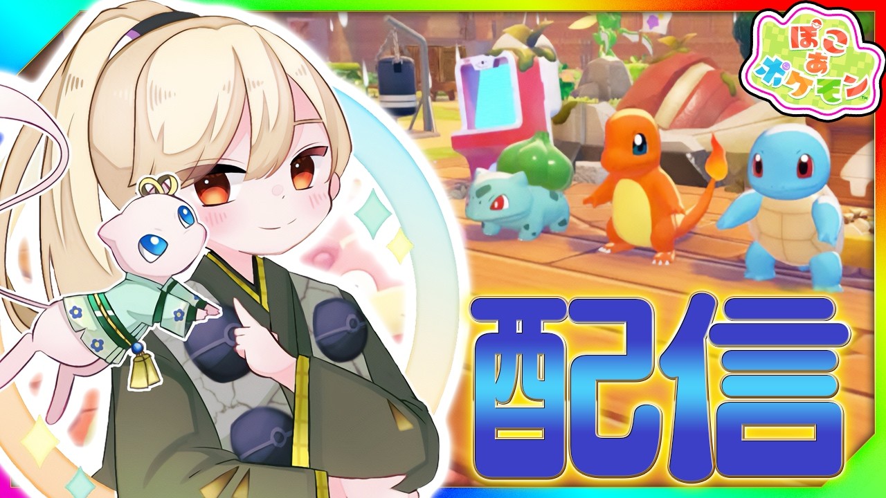 【ポケモンユナイト】【ぽこあ】完全初見でほのぼのライフ　part 4　初見さん歓迎