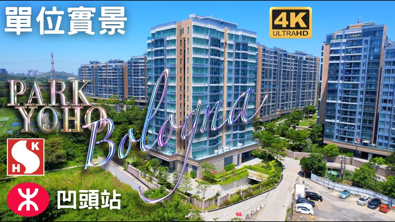 【PARK YOHO Bologna】單位實景｜峻巒｜新鴻基地產｜沙埔村｜北環線凹頭站｜青山公路潭尾段｜新地元朗｜The YOHO Hub｜屯馬綫｜Wetland Seasons Bay