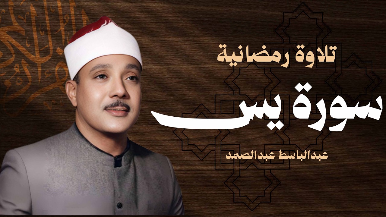 سورة يس كاملة الشيخ عبدالباسط عبدالصمد شفاء وبركة وحفظ من الشيطان Surat Yaseen Abdul Basit
