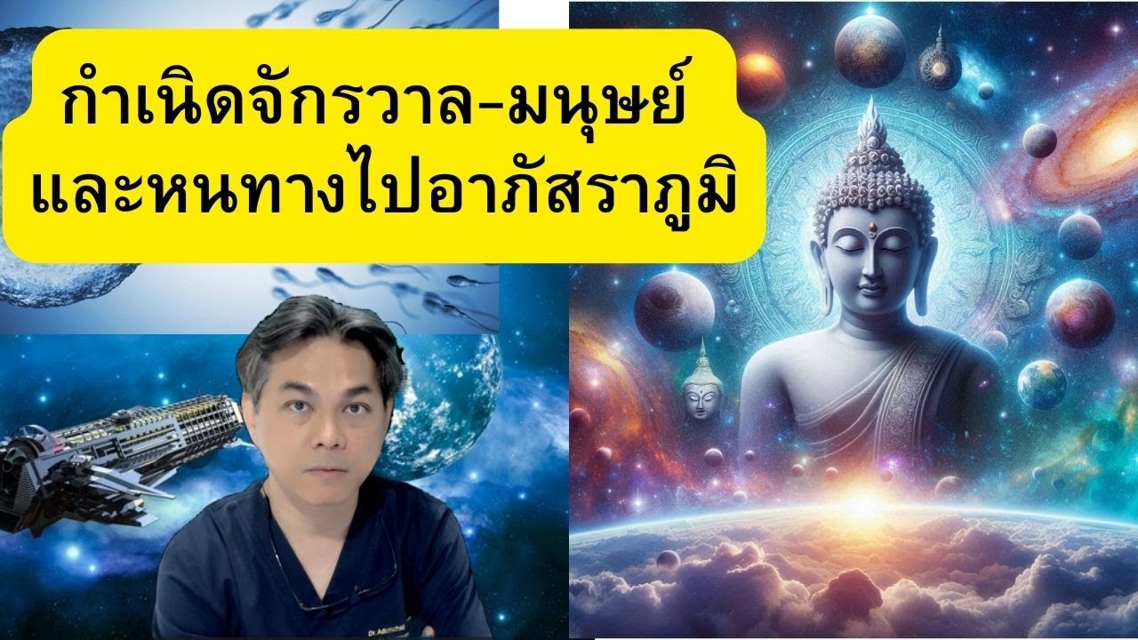 เรื่องลึกลับยากอธิบาย :กำเนิดจักรวาล กำเนิดมนุษย์ การปฏิสนธิ ทางพุทธ เทียบกับ วิทย์สมัยใหม่