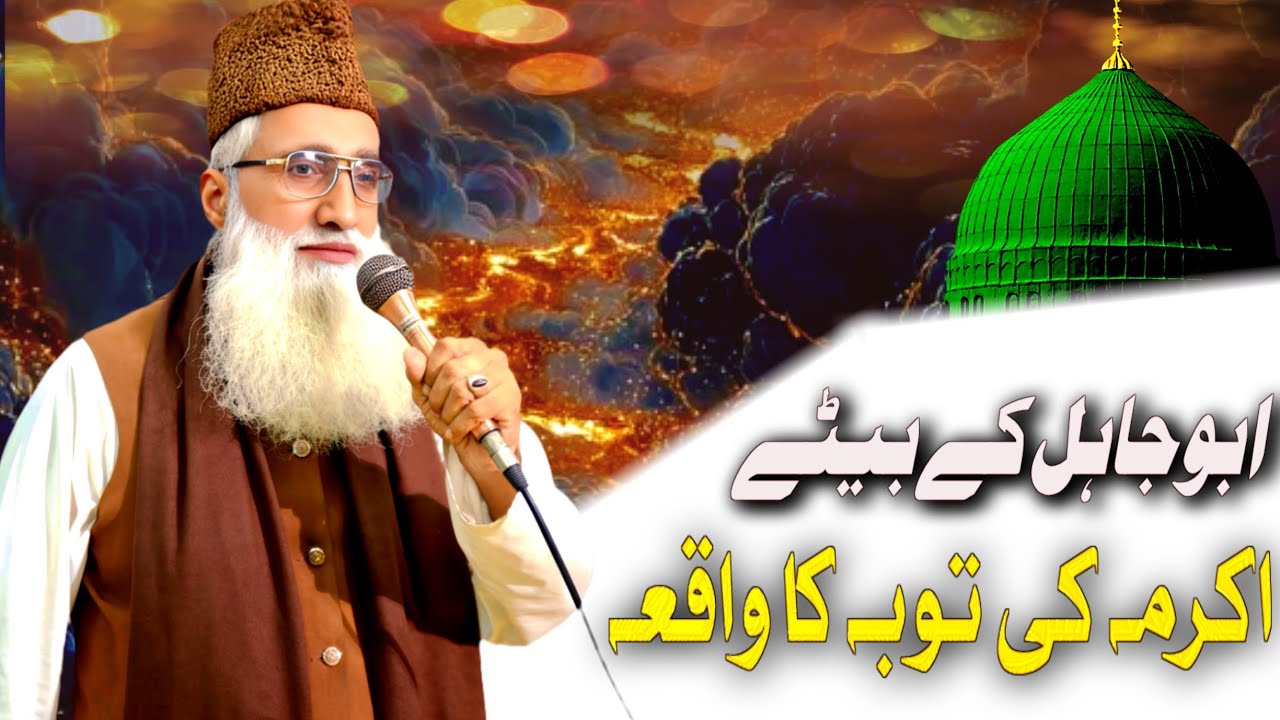 Abu Jahal Ke Baite Akrma Ki Toba Ur Allah Ki Raza Ke Liy Jihad /Qari Liaqat Ali Zahad Chishti live