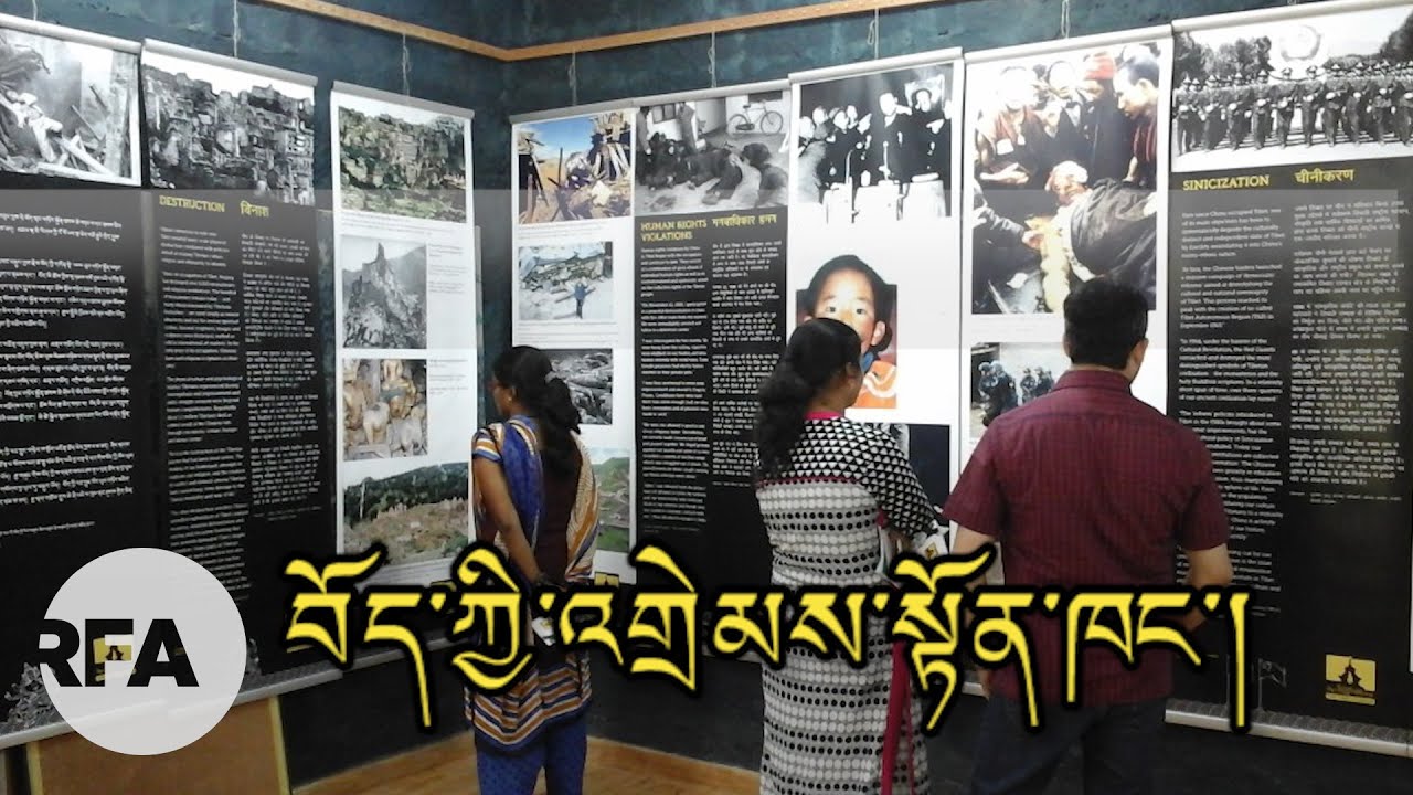 20th anniversary of Tibet Museum & itའs significance བོད་ཀྱི་འགྲེམས་སྟོན་ཁང་བཙུགས་ནས་ལོ་ངོ་༢༠འཁོར་བ།