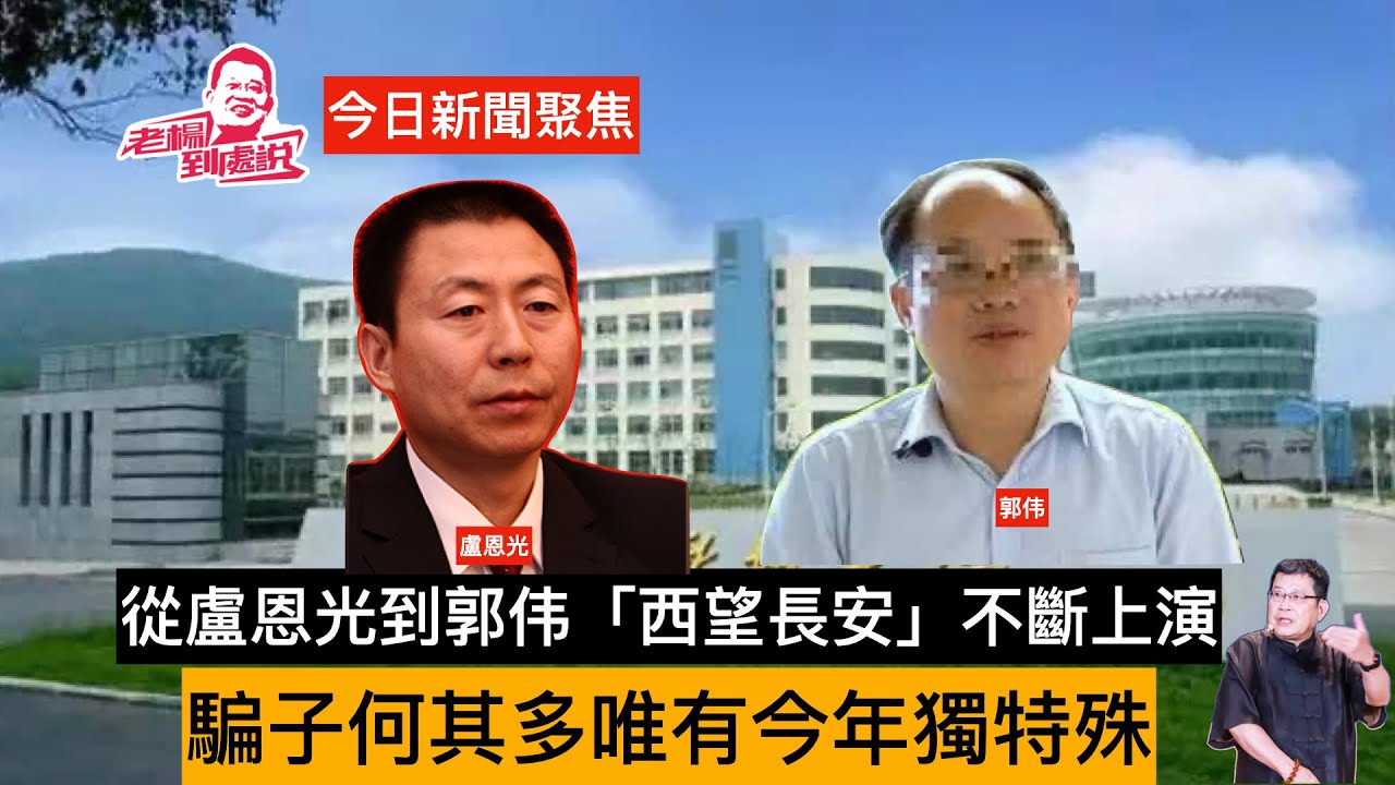 從盧恩光到郭伟 騙子何其多，唯有今年獨特殊 郭伟成大行其騙最新範例。這樣的「南郭先生」在高等學府深究下去，恐怕還會更多。與竊國者侯相比，盧恩光，郭伟小巫見大巫 #郭伟#中国 #腐敗#習近平
