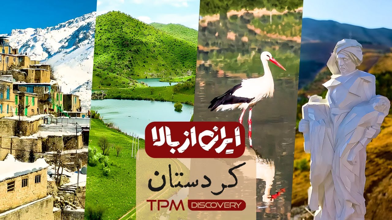 مستند ایرانی ایران از بالا - این قسمت 