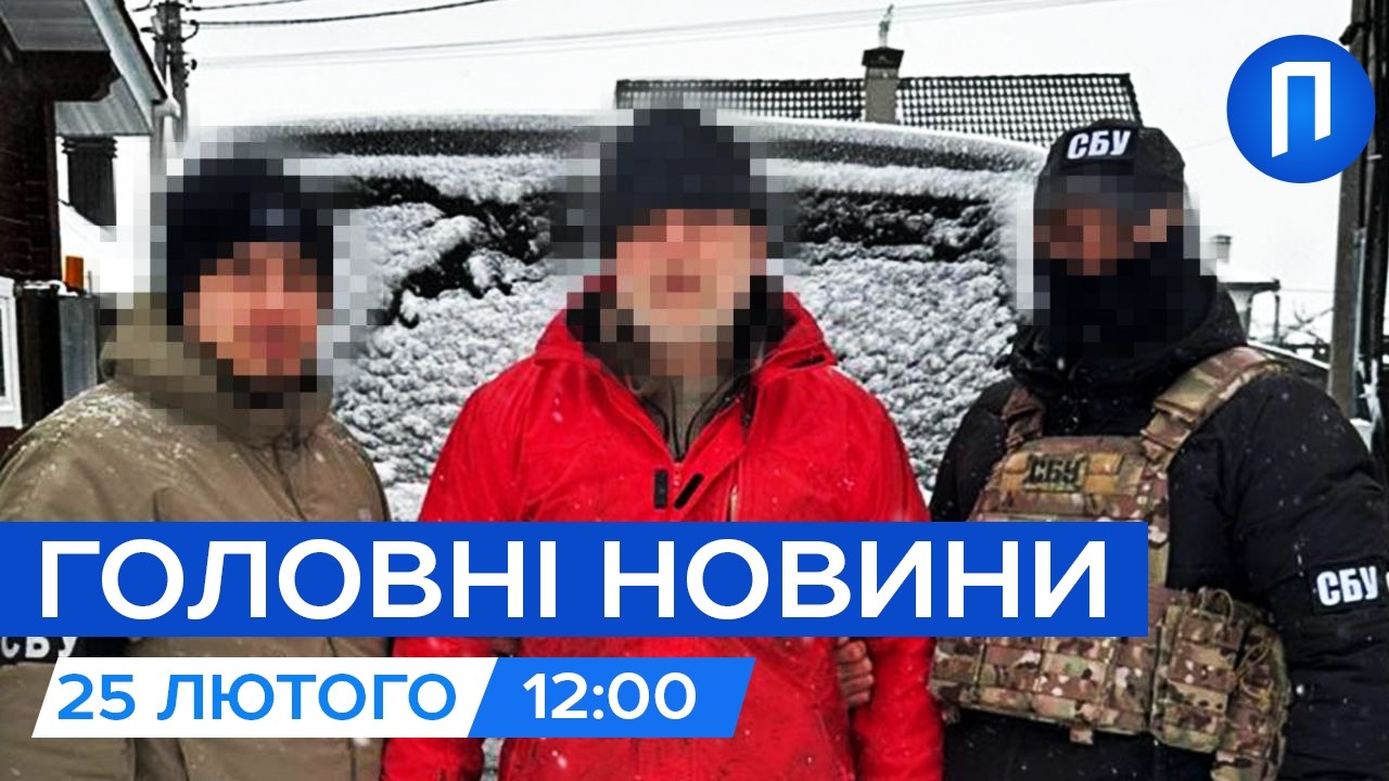 СБУ піймала агента ФСБ, який наводив удари по КИЄВУ| Наступ ГУРівців під ЗАПОРІЖЖЯМ|Новини 25 лютого