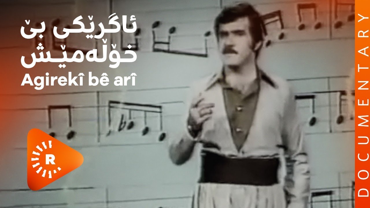 BelgeFilm- Agirekî bê arî | بەڵگەفیلم- ئاگرێکی بێ خۆڵەمێش