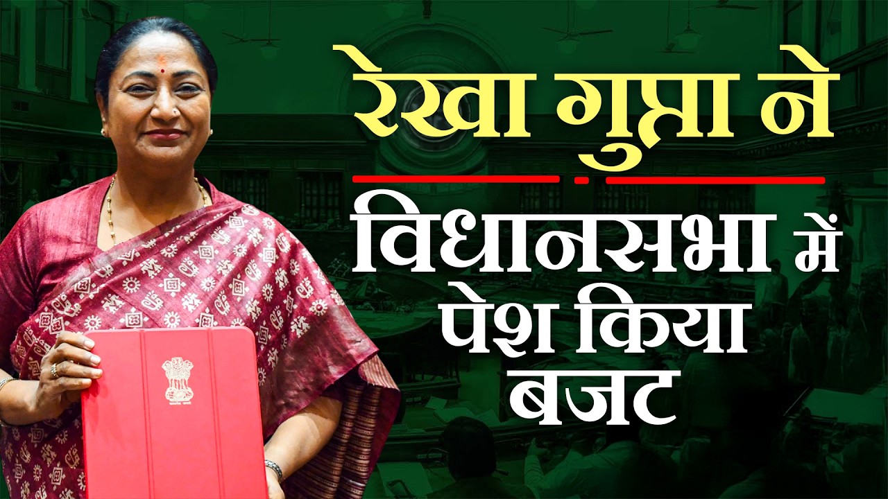 LIVE: Delhi CM Rekha Gupta ने Assembly में पेश किया Budget | Green Budget | BJP Govt | AAP