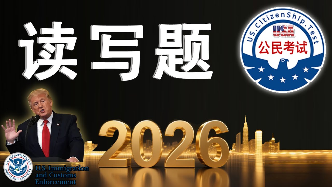 Получение гражданства США в 2026 году: Полное руководство по чтению и диктанту на английском язык...